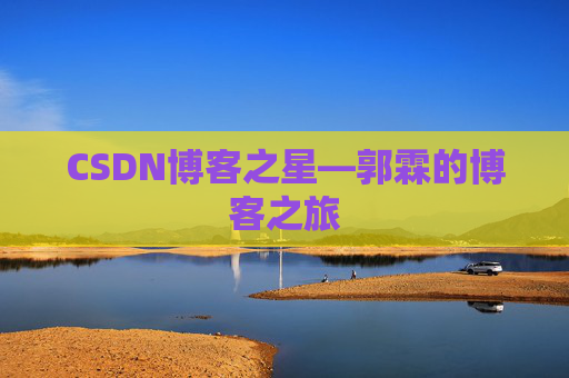 CSDN博客之星—郭霖的博客之旅